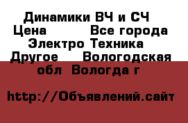 	 Динамики ВЧ и СЧ › Цена ­ 500 - Все города Электро-Техника » Другое   . Вологодская обл.,Вологда г.